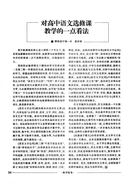对高中语文选修课教学的一点看法