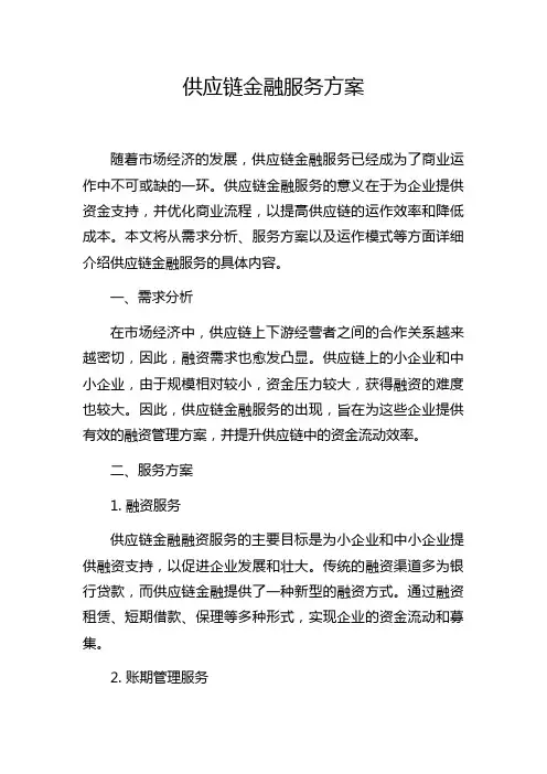 供应链金融服务方案