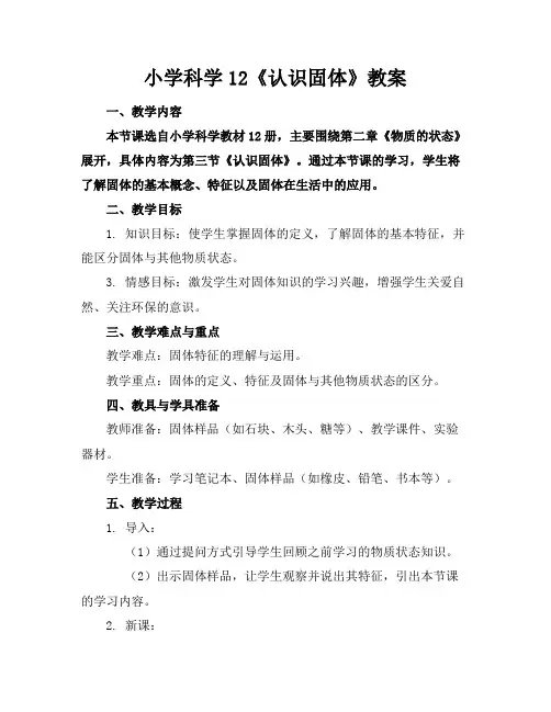 小学科学12《认识固体》教案