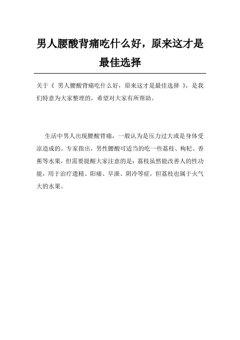男人腰酸背痛吃什么好,原来这才是最佳选择