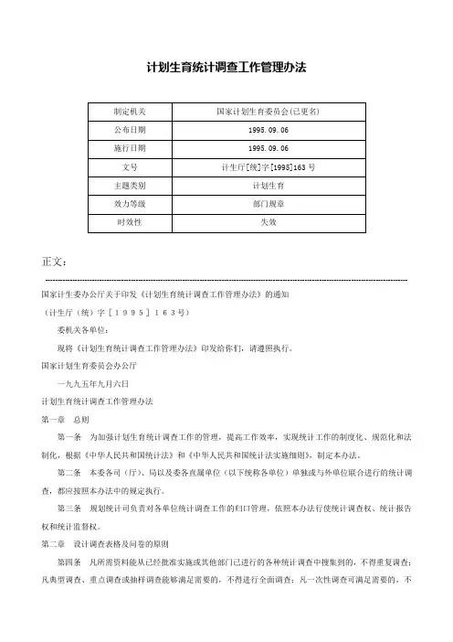 计划生育统计调查工作管理办法-计生厅[统]字[1995]163号