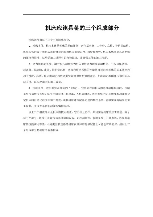 机床应该具备的三个组成部分