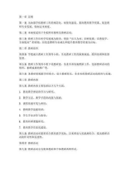 学校教研工作常规管理制度