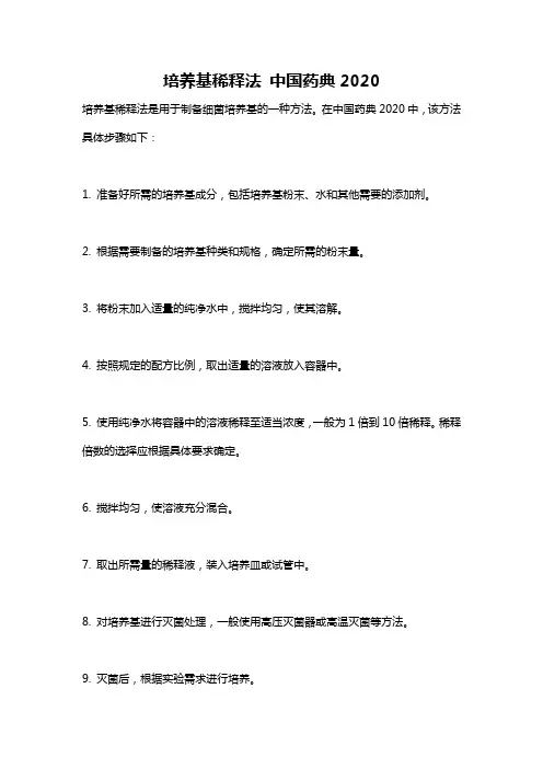 培养基稀释法 中国药典2020
