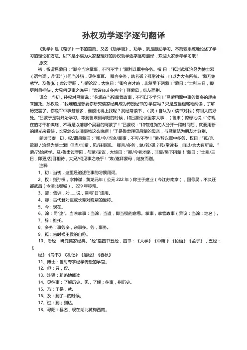 孙权劝学逐字逐句翻译