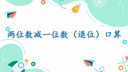 两位数减一位数(退位)口算