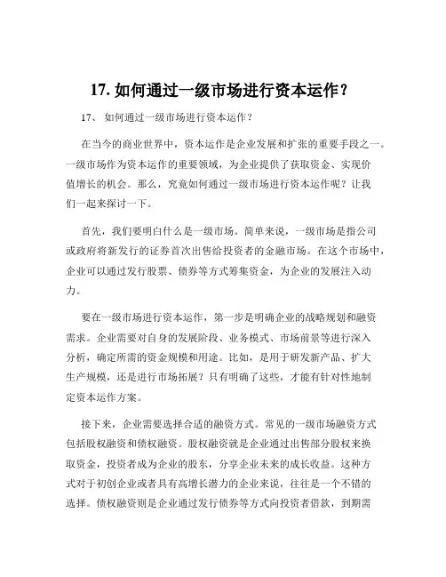 17. 如何通过一级市场进行资本运作？