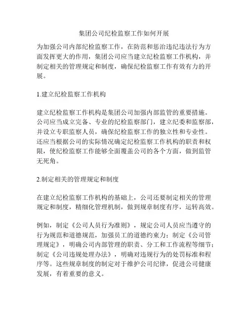 集团公司纪检监察工作如何开展