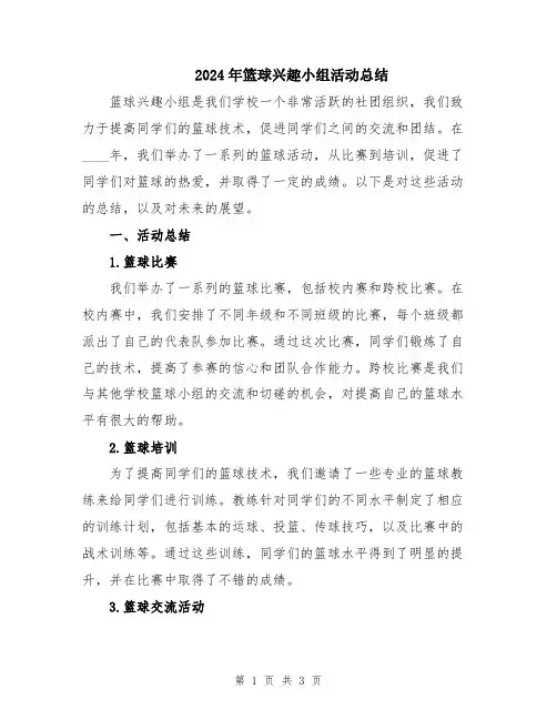 2024年篮球兴趣小组活动总结