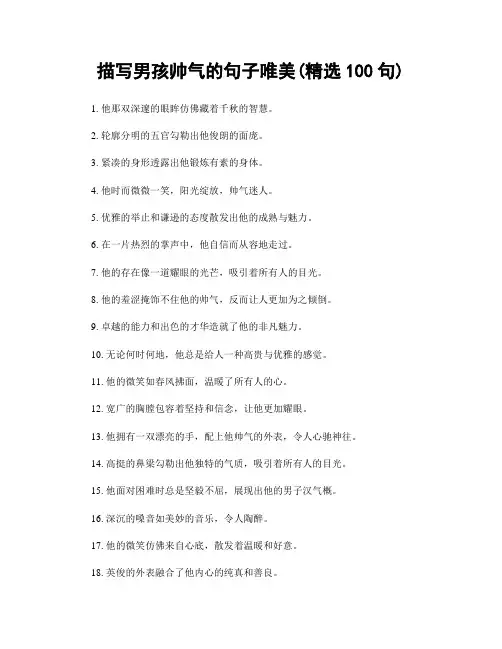 描写男孩帅气的句子唯美(精选100句)