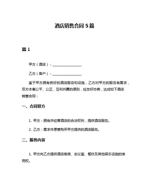 酒店销售合同5篇