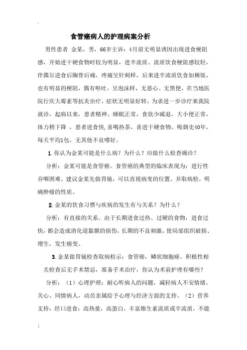 食管癌病人的护理病案分析