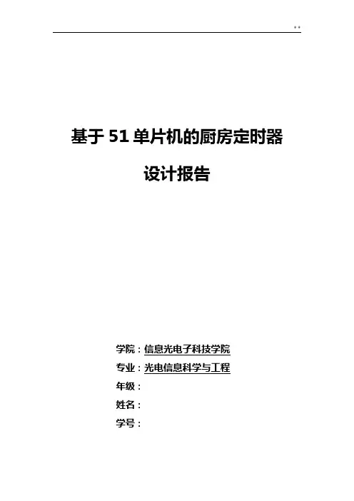根据51单片机的厨房定时器(可预置分秒倒计时装置)