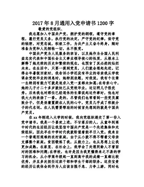 2017年8月通用入党申请书1200字