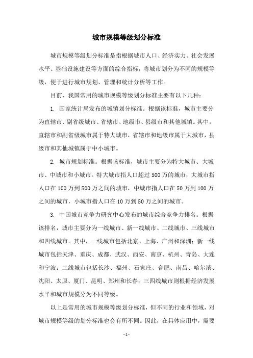 城市规模等级划分标准