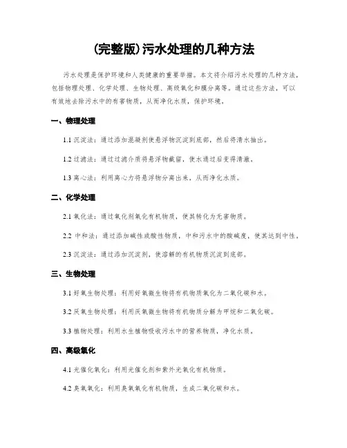 (完整版)污水处理的几种方法