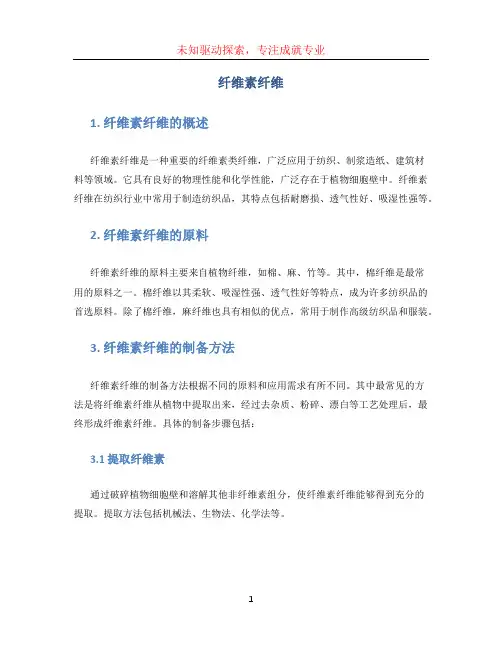纤维素纤维