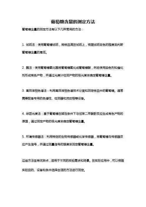葡萄糖含量的测定方法