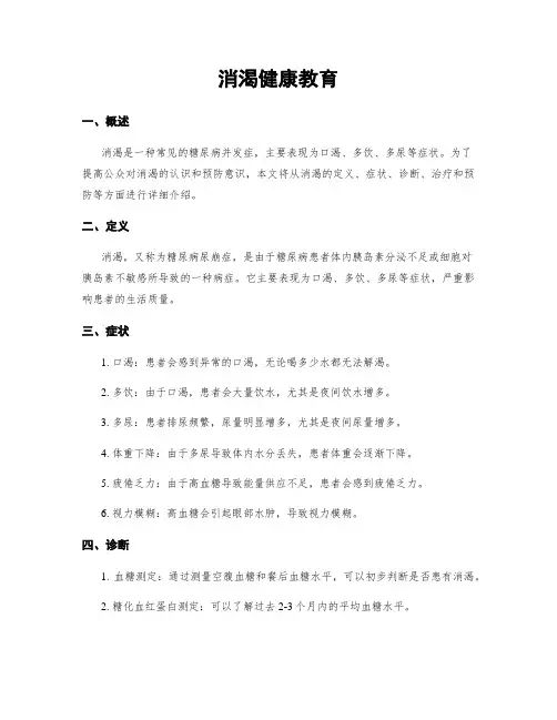 消渴健康教育