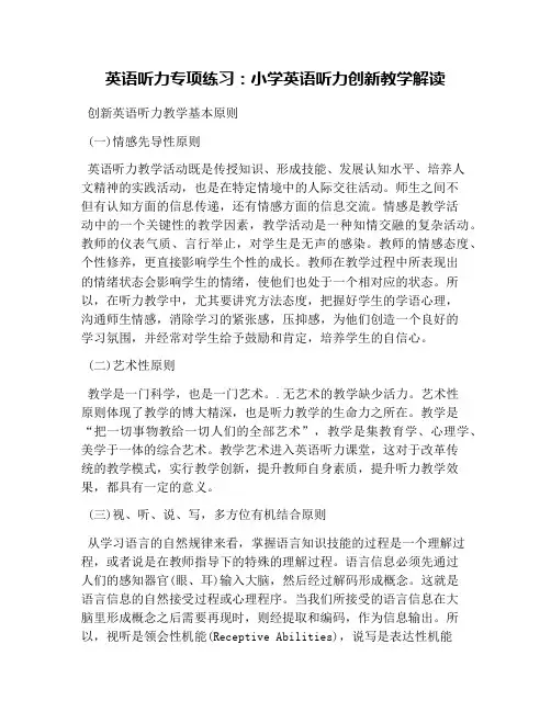 英语听力专项练习：小学英语听力创新教学解读