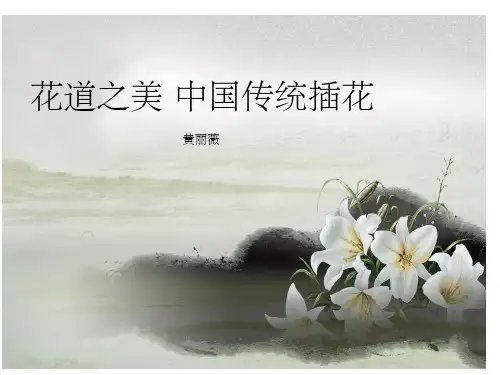 图解花道之美中华传统插花PPT课件