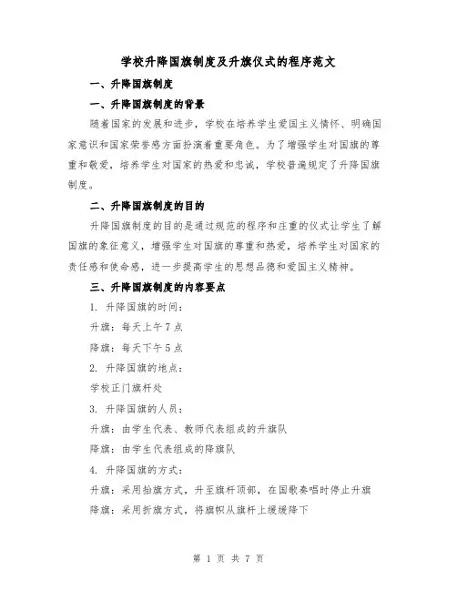 学校升降国旗制度及升旗仪式的程序范文(3篇)