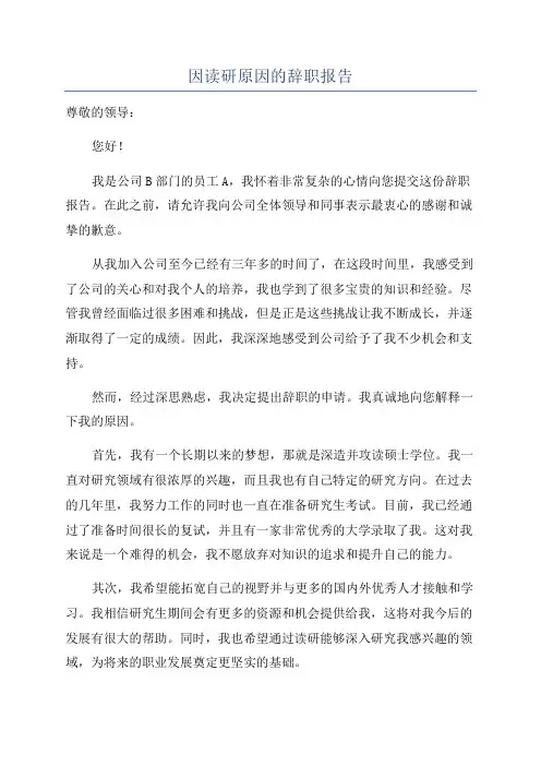 因读研原因的辞职报告