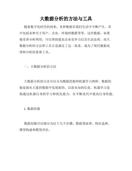大数据分析的方法与工具
