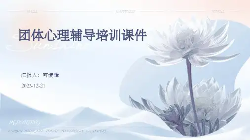 团体心理辅导培训课件