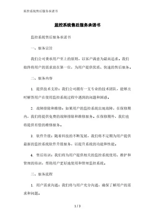 监控系统售后服务承诺书范文精简处理