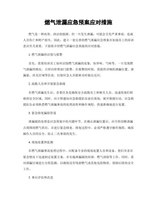 燃气泄漏应急预案应对措施
