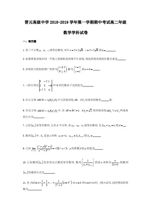 上海市晋元高级中学2018-2019学年高二上期中考试数学试题
