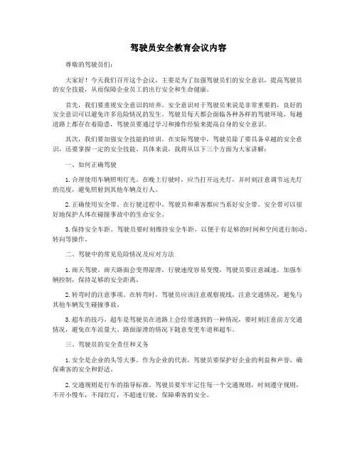 驾驶员安全教育会议内容