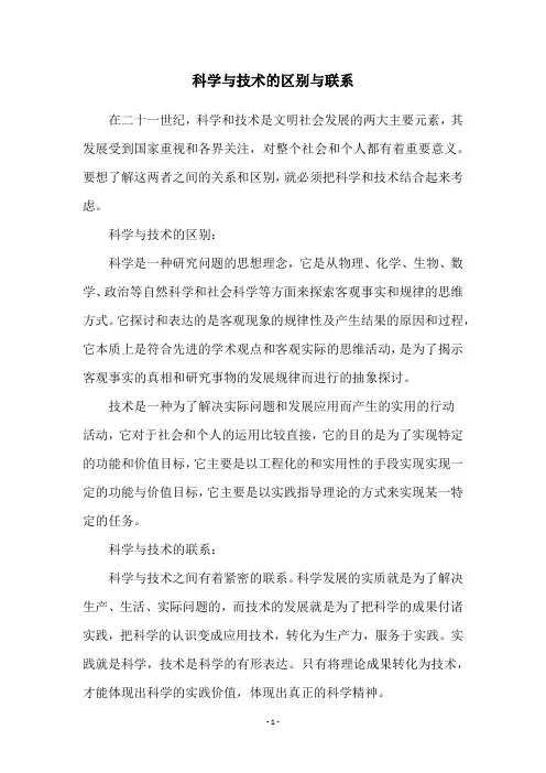 科学与技术的区别与联系
