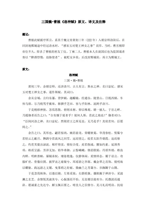 三国魏-曹植《洛神赋》原文、译文及注释