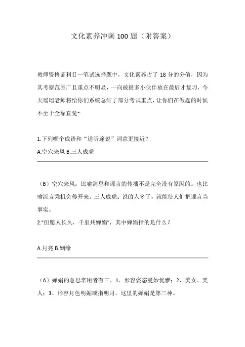 教师资格证文化素养冲刺100题(附答案)