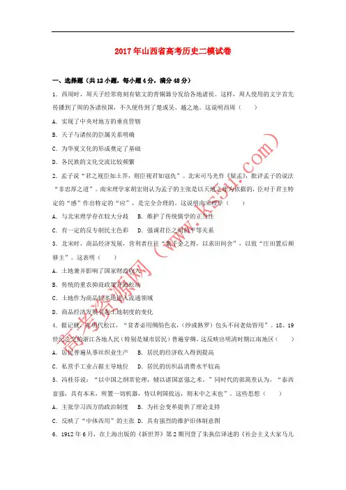 山西省2017年高考历史二模试卷(含解析)