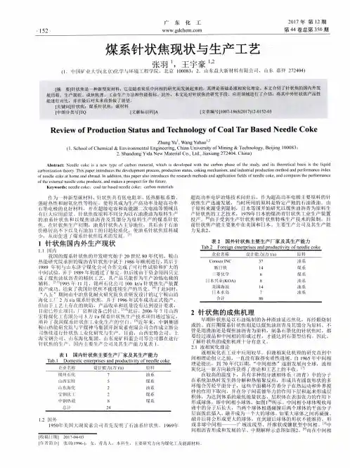 煤系针状焦现状与生产工艺