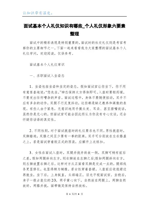 面试基本个人礼仪知识有哪些_个人礼仪形象六要素整理