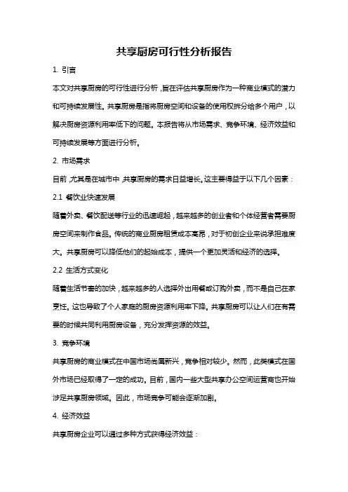 共享厨房可行性分析报告