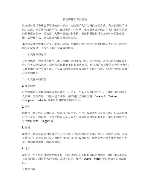 社交媒体知识点总结