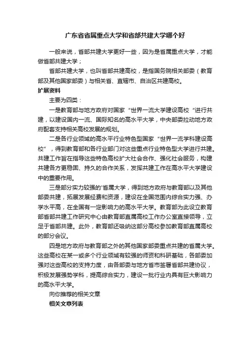 广东省省属重点大学和省部共建大学哪个好