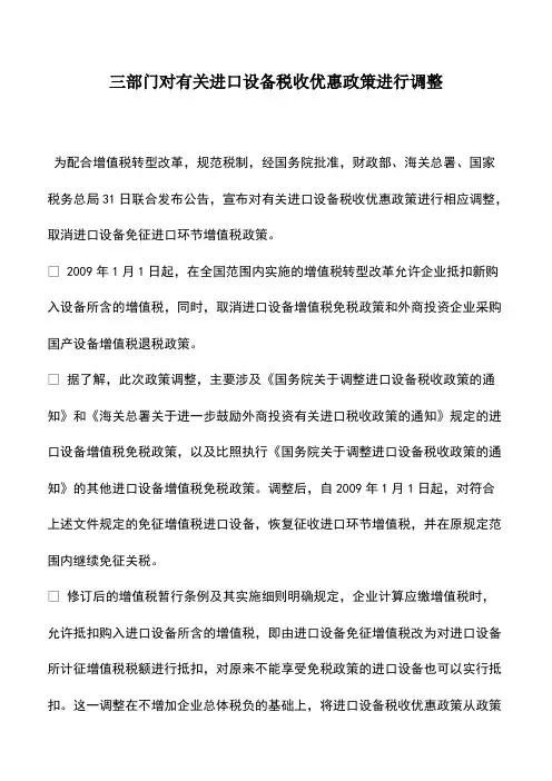 财税实务：三部门对有关进口设备税收优惠政策进行调整