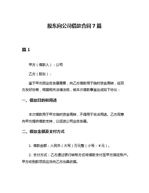 股东向公司借款合同7篇