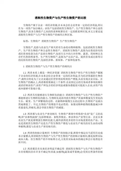 消耗性生物资产与生产性生物资产的比较