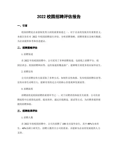 2022校园招聘评估报告