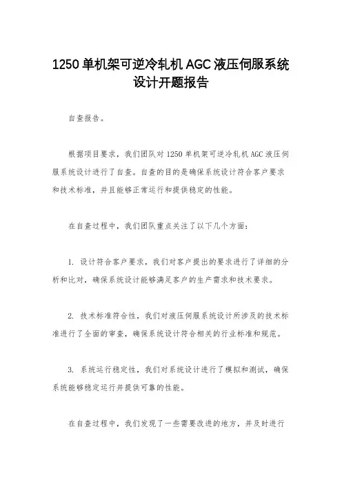 1250单机架可逆冷轧机AGC液压伺服系统设计开题报告
