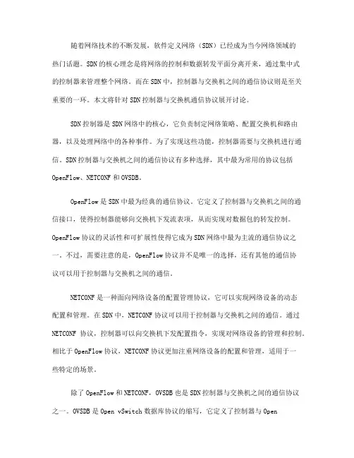 软件定义网络中的SDN控制器与交换机通信协议(Ⅰ)