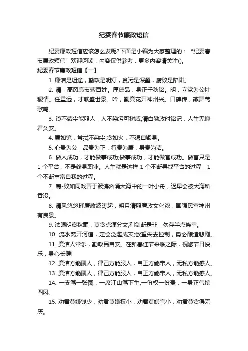 纪委春节廉政短信