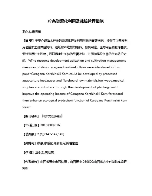 柠条资源化利用及栽培管理措施